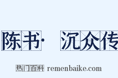 陈书·沉众传是什么意思的图片